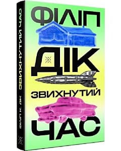 Фото - Звихнутий час