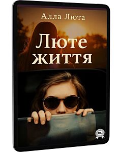 Фото - E-book: Люте життя