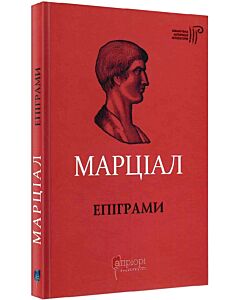 Фото - Марціал. Епіграми