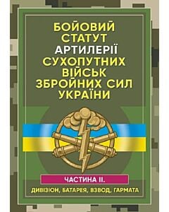 Фото - Бойовий статут артилерії Сухопутних військ ЗСУ. Частина ІІ (дивізіон, батарея, взвод, гармата)
