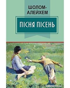 Фото - Пісня пісень: Вибрані твори (Класна література)