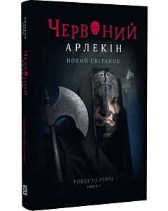 Фото - Червоний Арлекін. Книга 4. Новий світанок