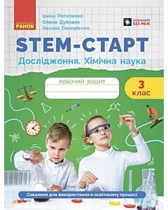Фото - STEM-Старт. Дослідження. Хімічна наука. 3 клас. Робочий зошит