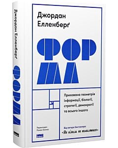 Фото - Форма. Прихована геометрія інформації, біології, стратегії, демократії та всього іншого