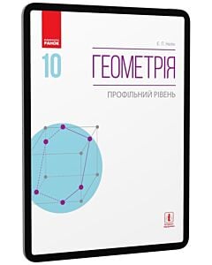 Фото - E-book: Геометрія. 10 клас. Підручник. Профільний рівень