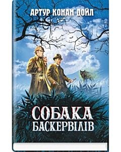 Фото - Собака Баскервілів (Скарби: молодіжна серія)