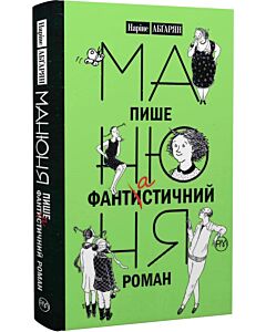 Фото - Манюня пише фантастичний роман. Книга 2 (тверда обкладинка)