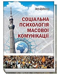 Фото - Соціальна психологія масової комунікації