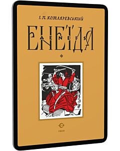 Фото - E-book: Енеїда (подарункове видання)