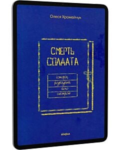 Фото - E-book: Смерть солдата. Історія, розказана його сестрою