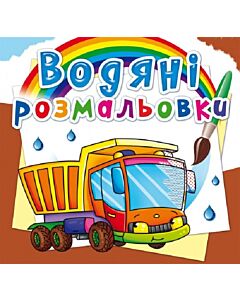 Фото - Водяні розмальовки. Вантажівка