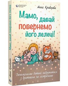 Фото - Мамо, давай повернемо його лелеці!