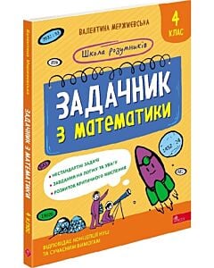 Фото - Школа розумників. Задачник з математики. 4 клас