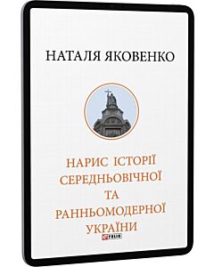 Фото - E-book: Нарис історії середньовічної та ранньомодерної України (Велика книга Фоліо)