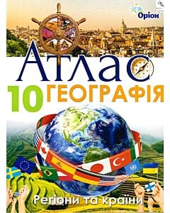 Фото - Атлас. Географія. 10 клас. Регіони та країни