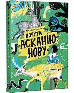 Фото - Почути «Асканію-Нову»