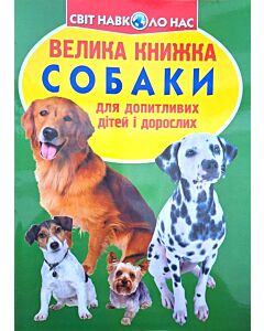 Фото - Велика книжка. Собаки