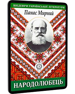 Фото - E-book: Народолюбець (Шедеври української літератури)