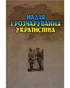 Фото - Надія і розчарування українства
