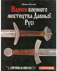 Фото - Нариси воєнного мистецтва Давньої Русі