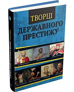 Фото - Творці державного престижу