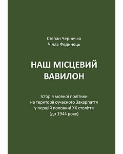 Фото - Наш місцевий Вавилон. Історія мовної політики на території сучасного Закарпаття у першій половині ХХ
