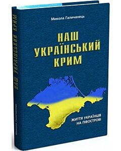 Фото - Наш український Крим: життя українців на півострові
