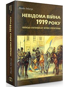 Фото - Невідома війна 1919 року: українсько-білогвардійське збройне протистояння
