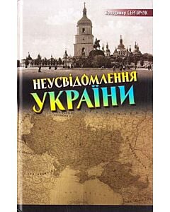 Фото - Неусвідомлення України