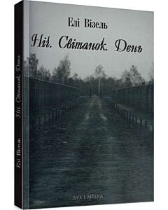 Фото - Ніч. Світанок. День