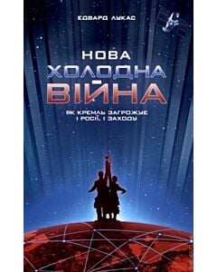 Фото - Нова холодна війна. Як Кремль загрожує і Росії, і Заходу