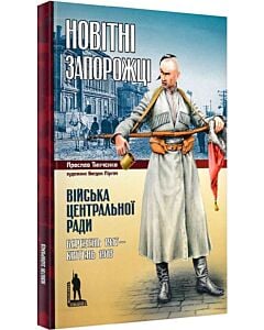 Фото - Новітні запорожці. Війська Центральної Ради, березень 1917 – квітень 1918