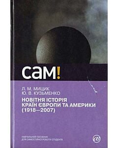 Фото - Новітня історія країн Європи та Америки (1918–2007)