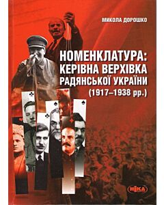 Фото - Номенклатура: керівна верхівка Радянської України (1917-1938 рр.)