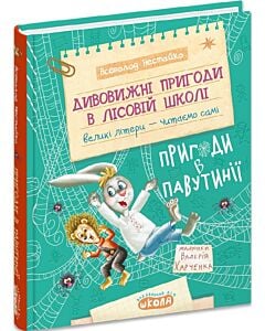 Фото - Дивовижні пригоди в лісовій школі. Книга 2. Пригоди в Павутінії