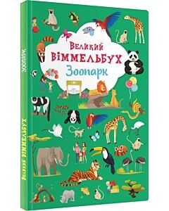 Фото - Великий віммельбух. Зоопарк