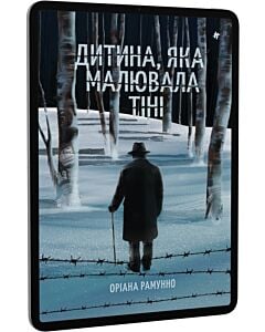 Фото - E-book: Дитина, яка малювала тіні