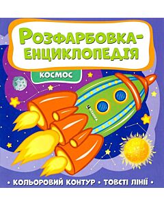 Фото - Розфарбовка-енциклопедія. Космос