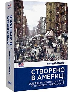 Фото - Створено в Америці. Соціальна історія культури й характеру американців