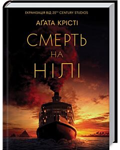 Фото - Смерть на Нілі (кінообкладинка)