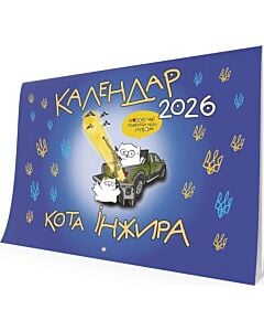 Фото - Настінний календар кота Інжира 2026 (патріотичний)