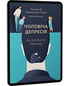 Фото - E-book: Чоловіча депресія. Як розбити панцир