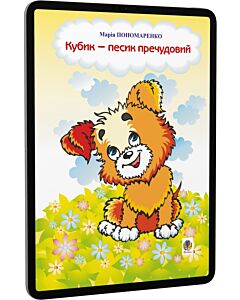 Фото - E-book: Кубик – песик пречудовий