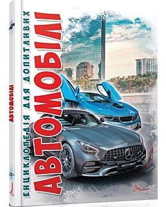 Фото - Енциклопедія для допитливих. Автомобілі