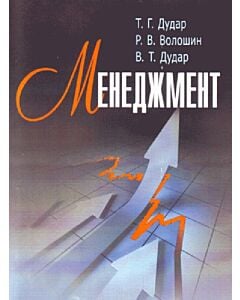 Фото - Менеджмент. Навчальний посібник