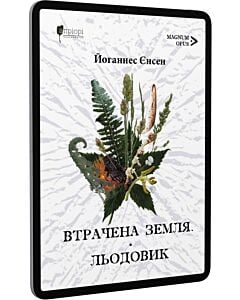 Фото - E-book: Втрачена земля. Книга 1. Льодовик. Книга 2 (Довга подорож)