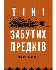 Фото - Тіні забутих предків. Графічні історії