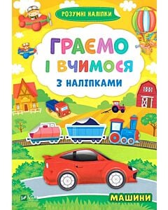 Фото - Граємо і вчимося з наліпками. Машини