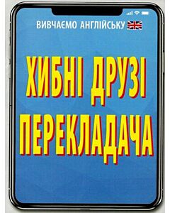 Фото - Хибні друзі перекладача