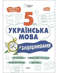 Фото - Бліцоцінювання. Українська мова. 5 клас